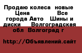 Продаю колеса, новые  › Цена ­ 16.000. - Все города Авто » Шины и диски   . Волгоградская обл.,Волгоград г.